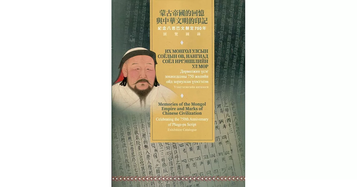 蒙古帝國的回憶與中華文明的印記 | 拾書所