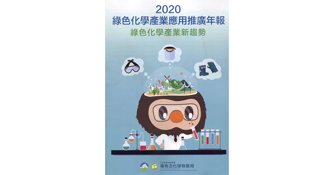 2020綠色化學產業應用推廣年報：綠色化學產業新趨勢 | 拾書所