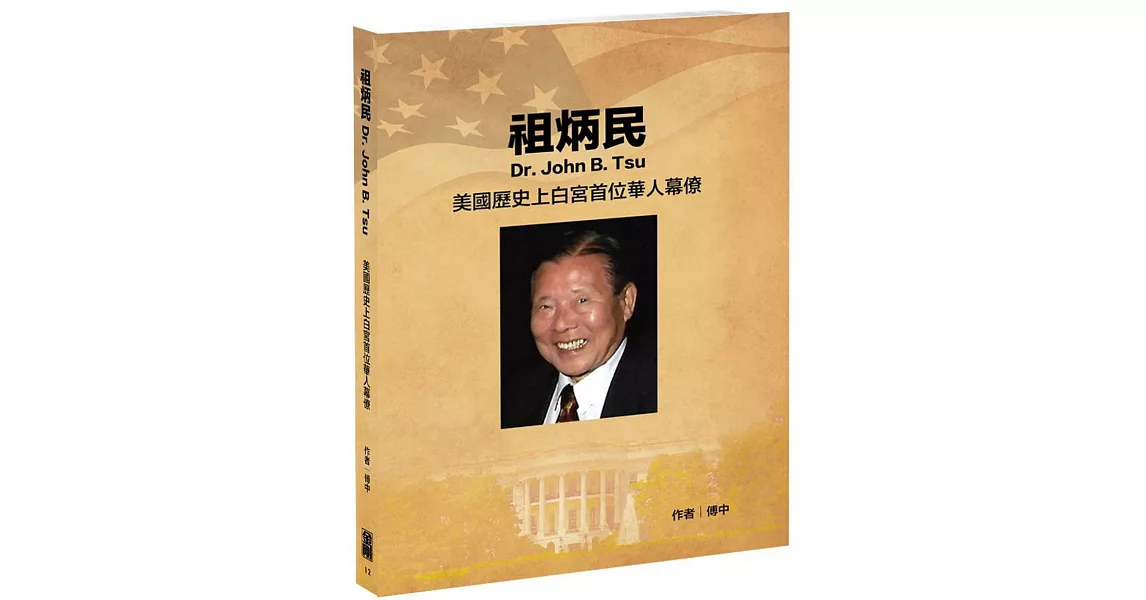 祖炳民：美國歷史上白宮首位華人幕僚 | 拾書所