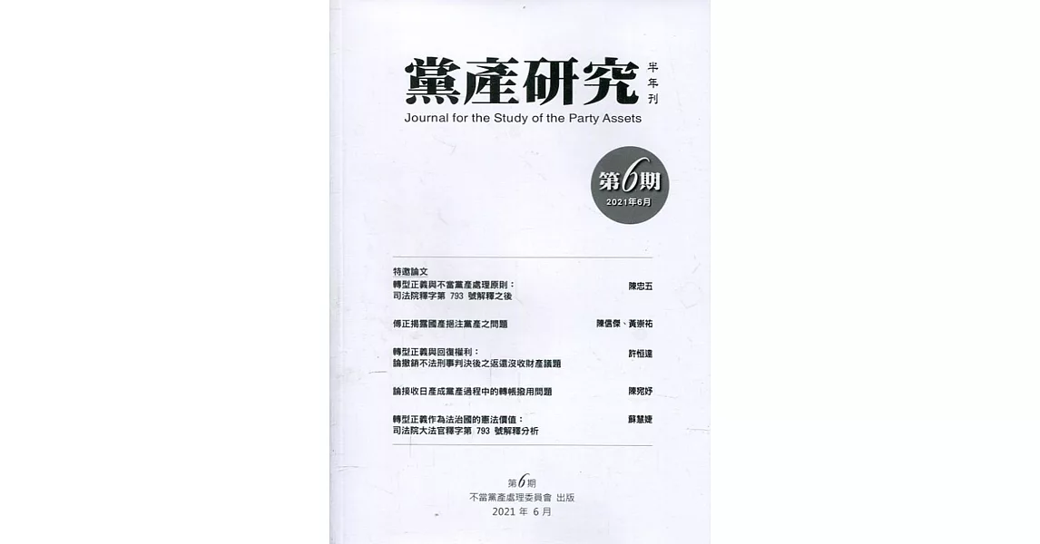 黨產研究半年刊第六期(2021/06) | 拾書所