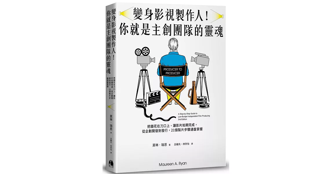 變身影視製作人！你就是主創團隊的靈魂：把錢花在刀口上、讓影片如期完成，從企劃開發到發行，21個製片步驟通盤掌握 | 拾書所