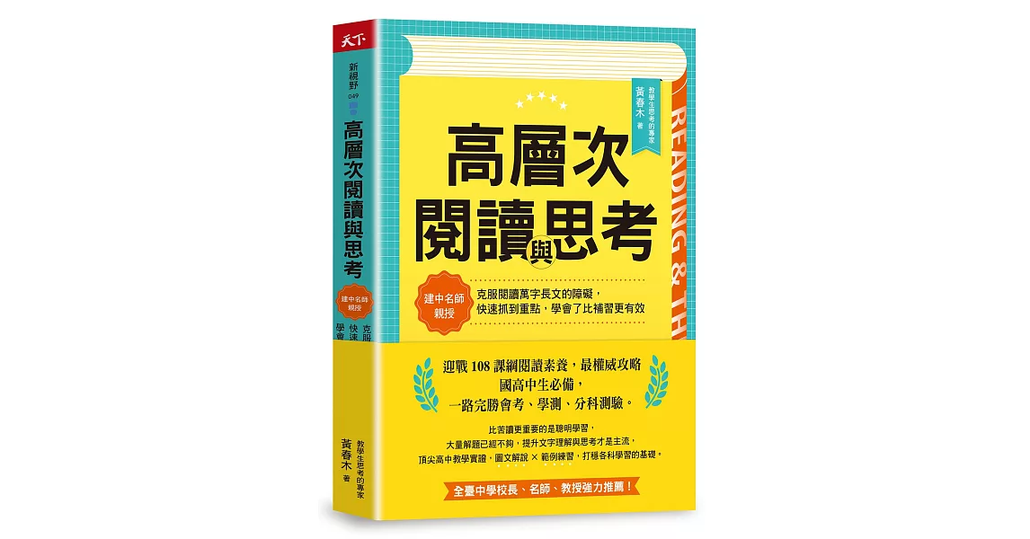 高層次閱讀與思考：建中名師親授，克服閱讀萬字長文的障礙，快速抓到重點，學會了比補習更有效 | 拾書所