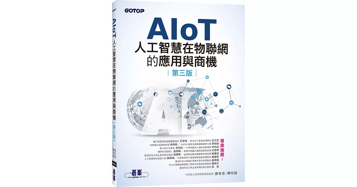 AIoT人工智慧在物聯網的應用與商機(第三版) | 拾書所