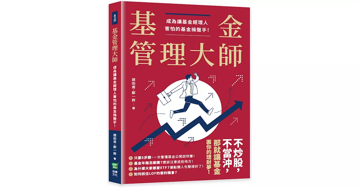 基金管理大師：成為讓基金經理人害怕的基金操盤手！ | 拾書所