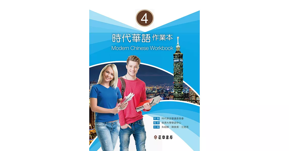 時代華語4 作業本（可下載雲端MP3） | 拾書所
