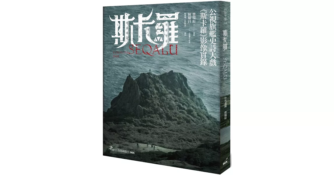 斯卡羅 SEQALU：Formosa 1867 | 拾書所