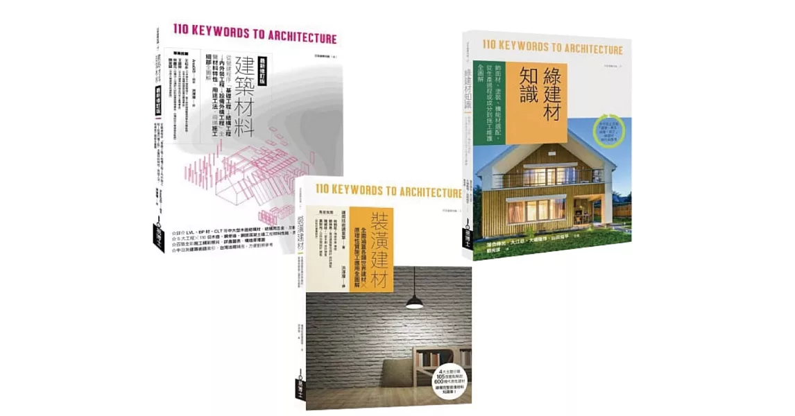 日本建築材料學套書（共三冊）：建築材料最新修訂版＋裝潢建材＋綠建材知識 | 拾書所