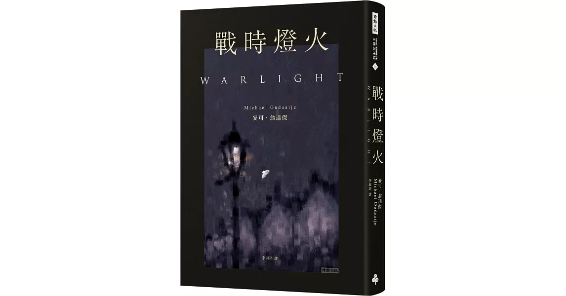 戰時燈火 | 拾書所