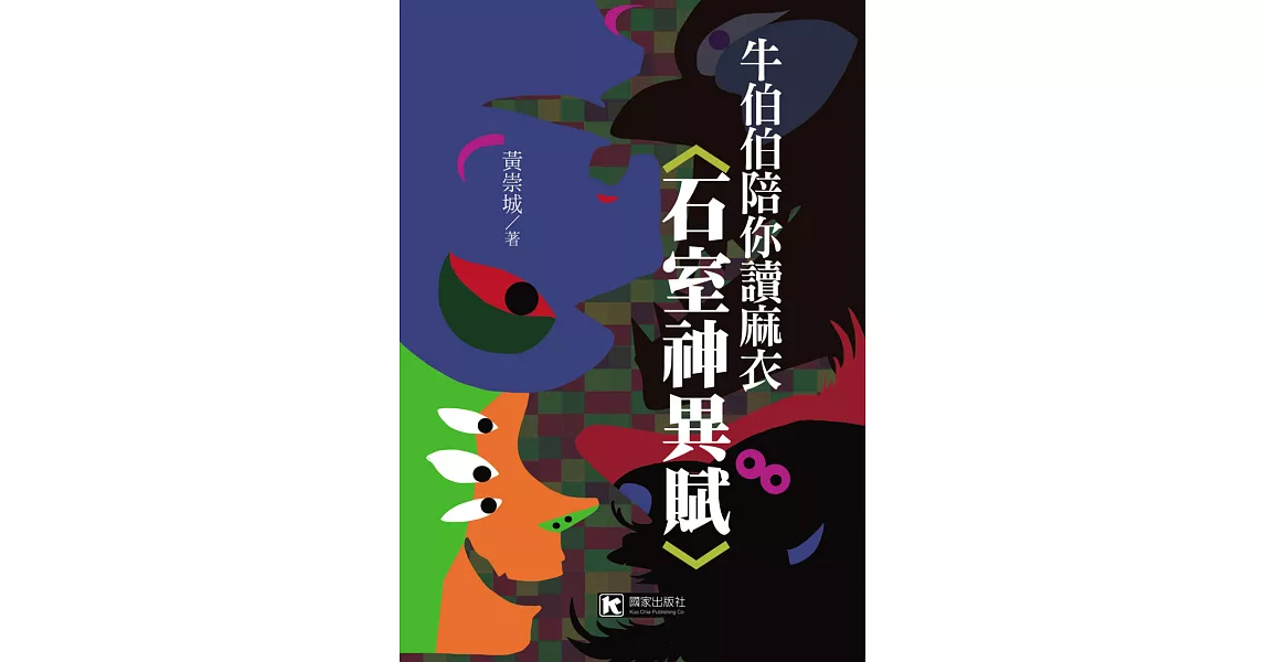 牛伯伯陪你讀麻衣〈石室神異賦〉 | 拾書所