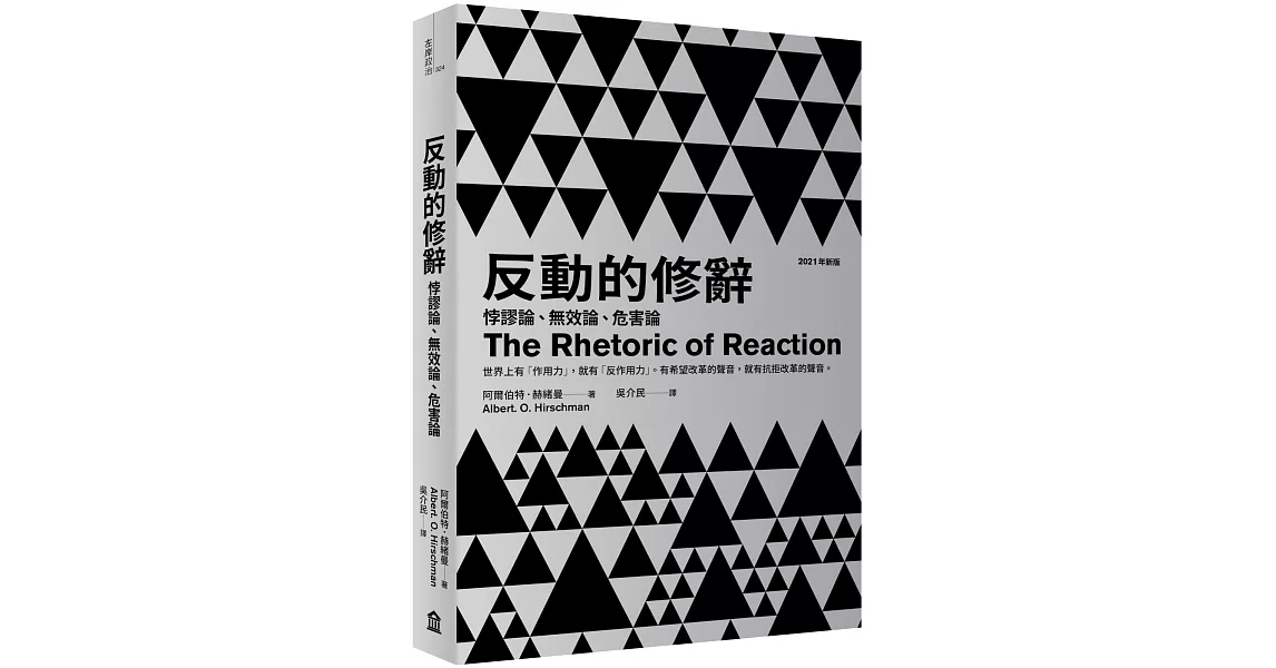 反動的修辭（2021年新版）： 悖謬論、無效論、危害論 | 拾書所