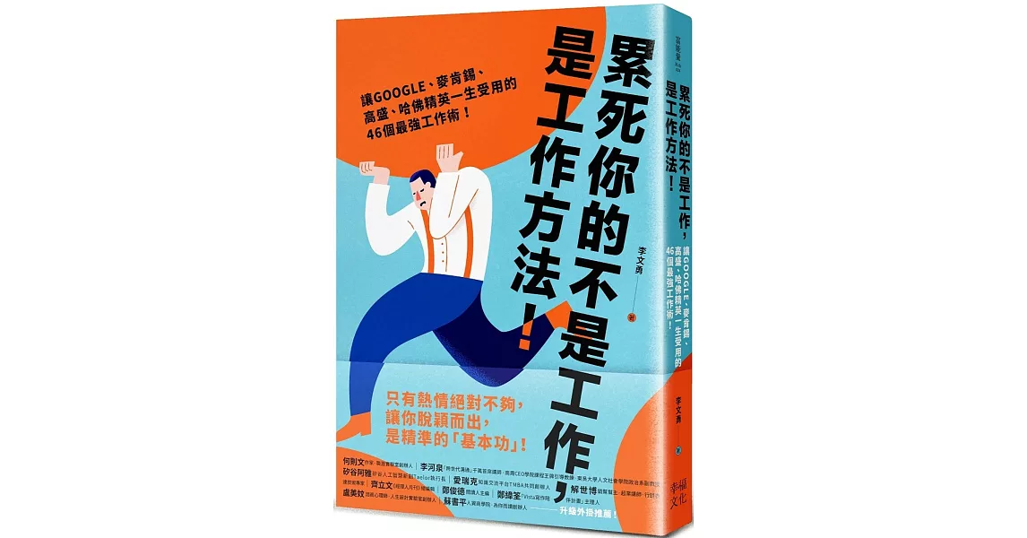 累死你的不是工作，是工作方法：讓GOOGLE、麥肯錫、高盛、哈佛菁英一生受用的46個最強工作術！ | 拾書所