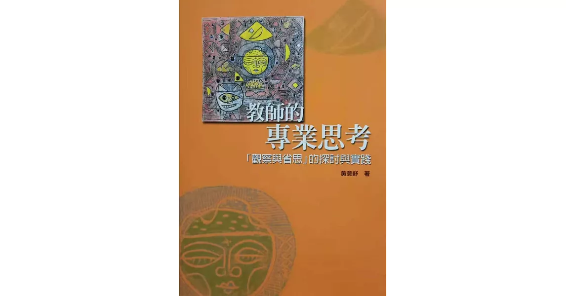 教師的專業思考：觀察與省思的探討與實踐 | 拾書所