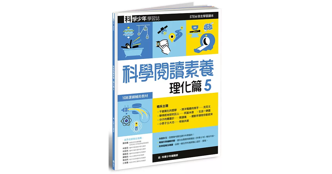 科學少年學習誌：科學閱讀素養理化篇5 | 拾書所