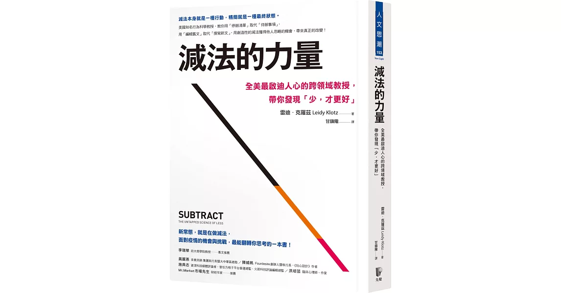 減法的力量：全美最啟迪人心的跨領域教授，帶你發現｢少，才更好｣ | 拾書所