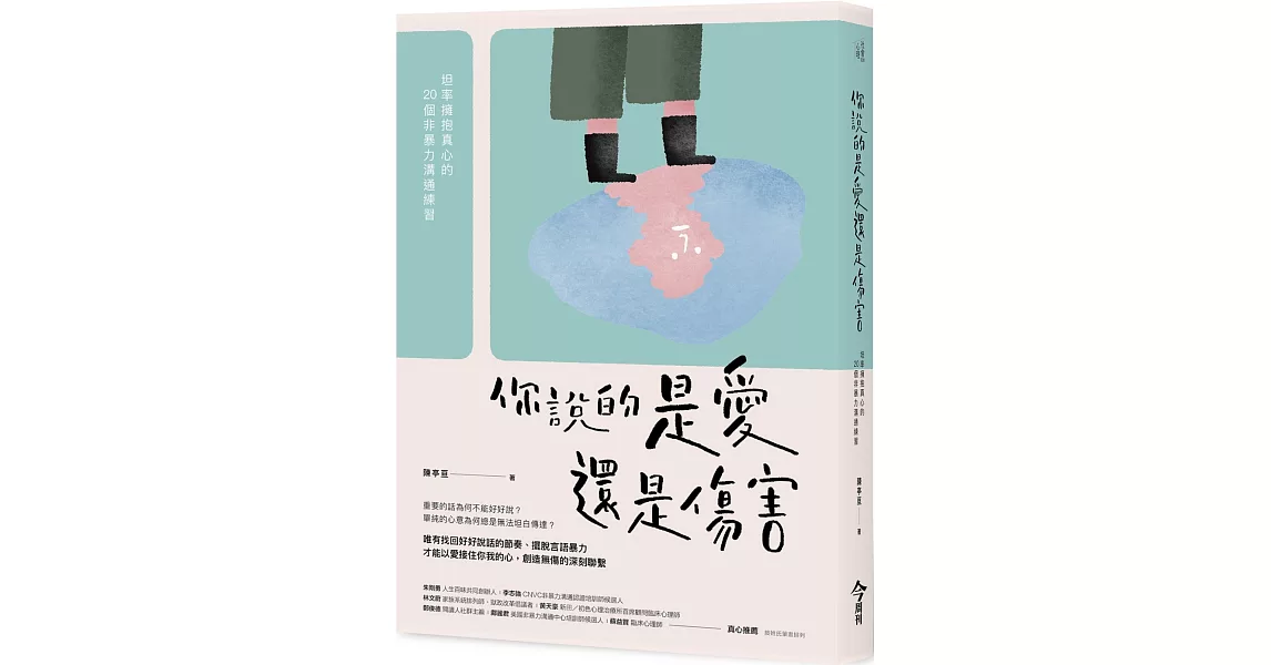 你說的是愛還是傷害：坦率擁抱真心的20個非暴力溝通練習 | 拾書所