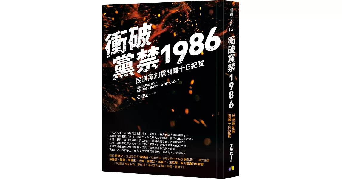 衝破黨禁1986：民進黨創黨關鍵十日紀實 | 拾書所