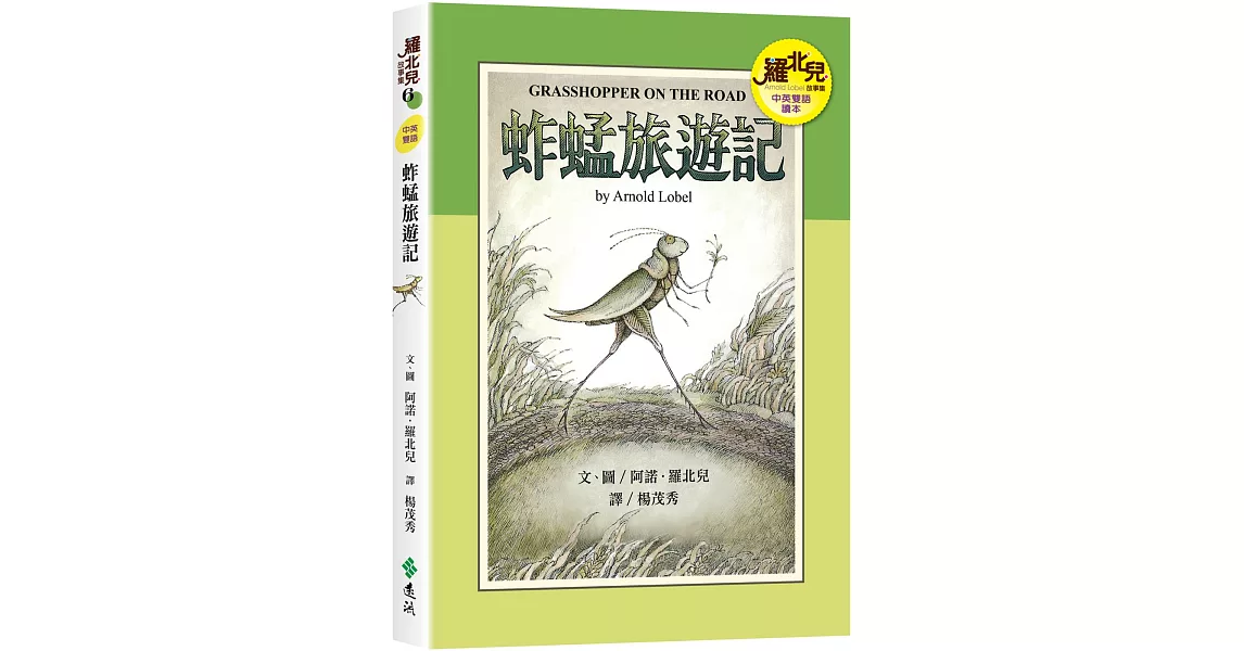 蚱蜢旅遊記（中英雙語讀本）：羅北兒故事集 | 拾書所