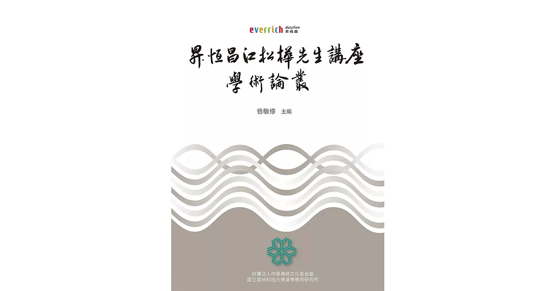 昇恆昌江松樺先生講座學術論叢 | 拾書所