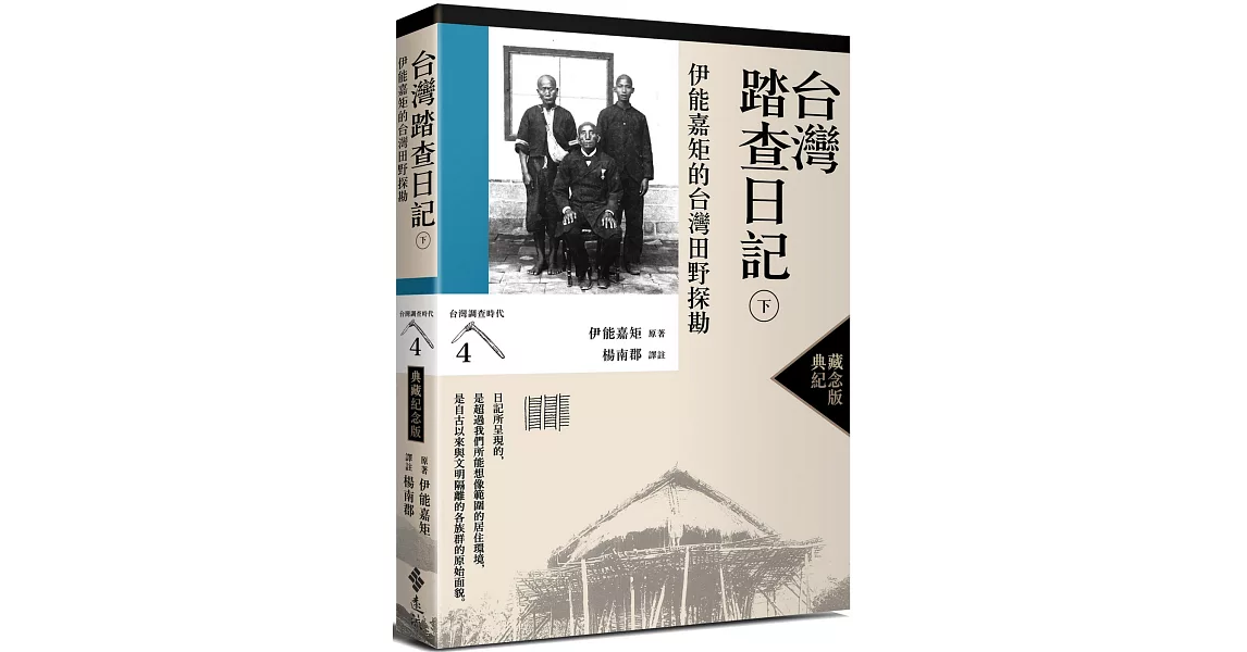 台灣踏查日記（下）：伊能嘉矩的台灣田野探勘（台灣調查時代4）（典藏紀念版） | 拾書所