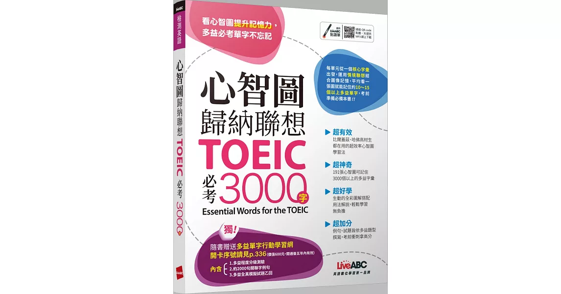 心智圖歸納聯想 TOEIC必考3000字：【書+行動學習網站序號卡片】 | 拾書所