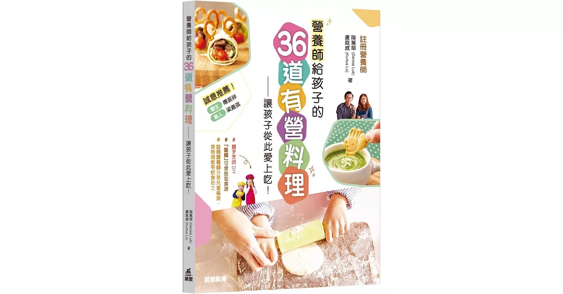 營養師給孩子的36道有營料理：讓孩子從此愛上吃！ | 拾書所