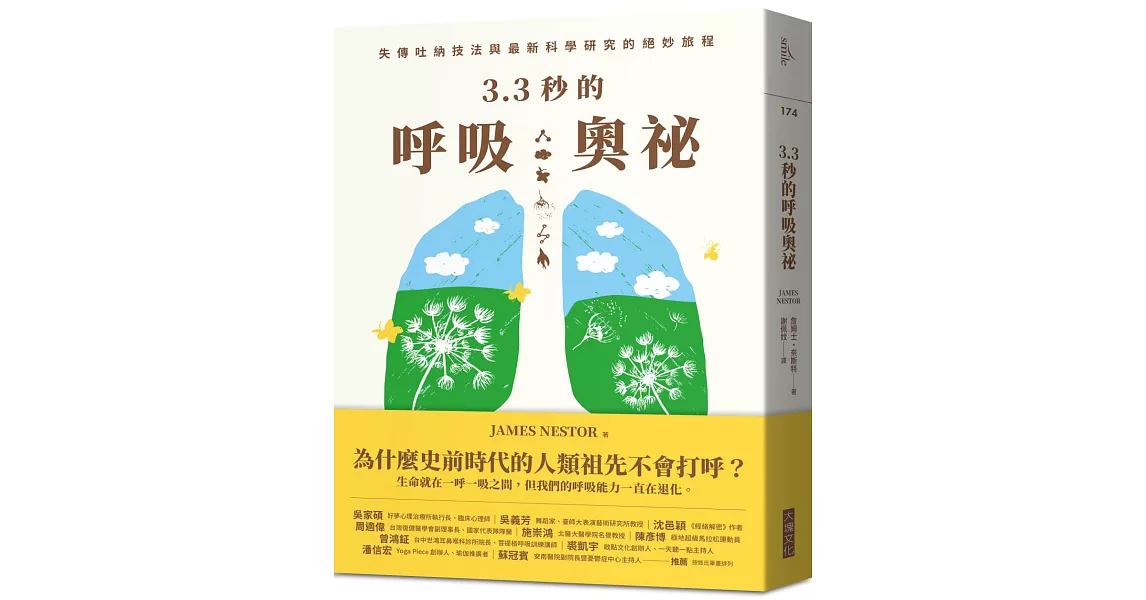 3.3秒的呼吸奧祕：失傳吐納技法與最新科學研究的絕妙旅程 | 拾書所