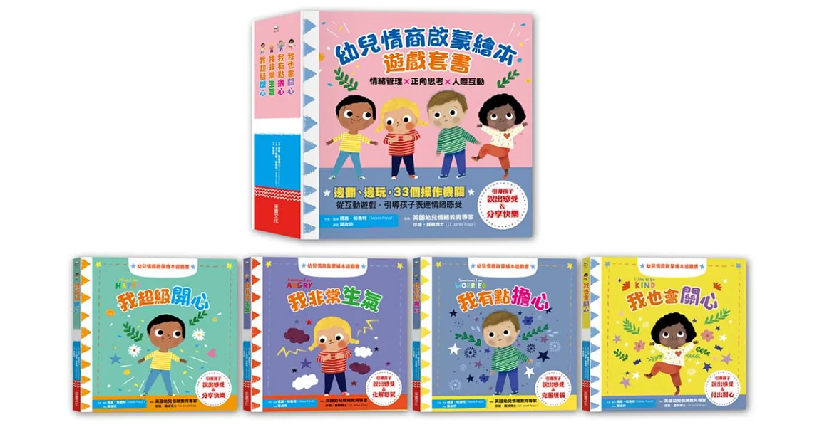 幼兒情商啟蒙繪本遊戲套書：幫助孩子了解開心、生氣、擔心、關心，與情緒和平共處（共四冊） | 拾書所