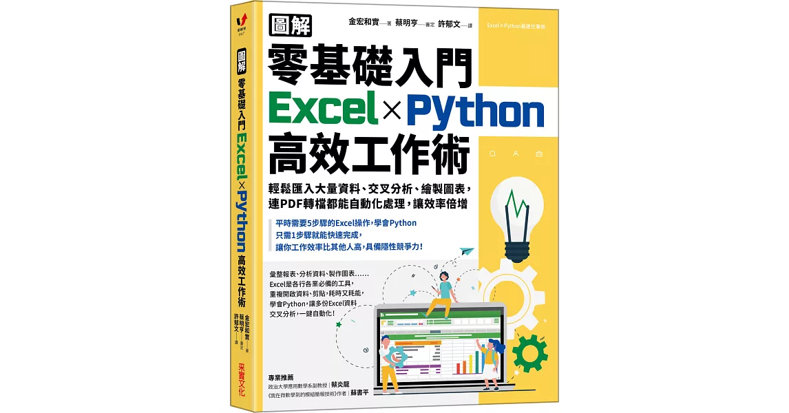 【圖解】零基礎入門Excel╳Python高效工作術：輕鬆匯入大量資料、交叉分析、繪製圖表，連PDF轉檔都能自動化處理，讓效率倍增 | 拾書所