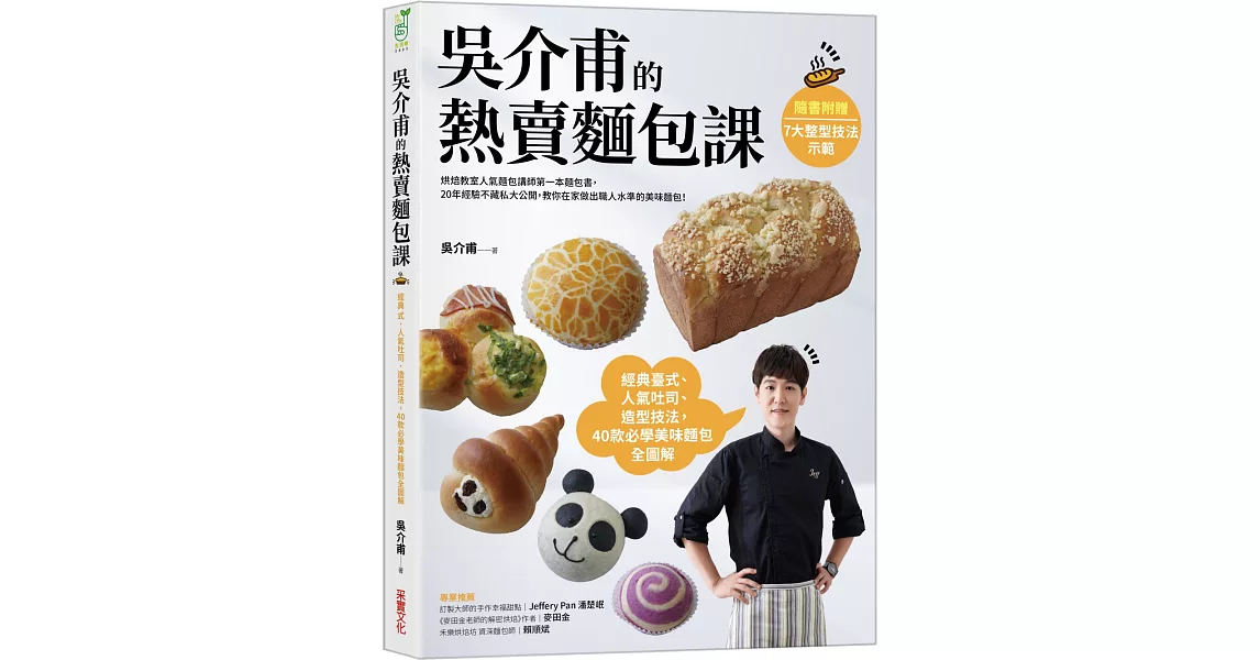 吳介甫的熱賣麵包課：經典臺式．人氣吐司．造型麵包，40款必學美味麵包全圖解【附7種整形技法示範影片】 | 拾書所