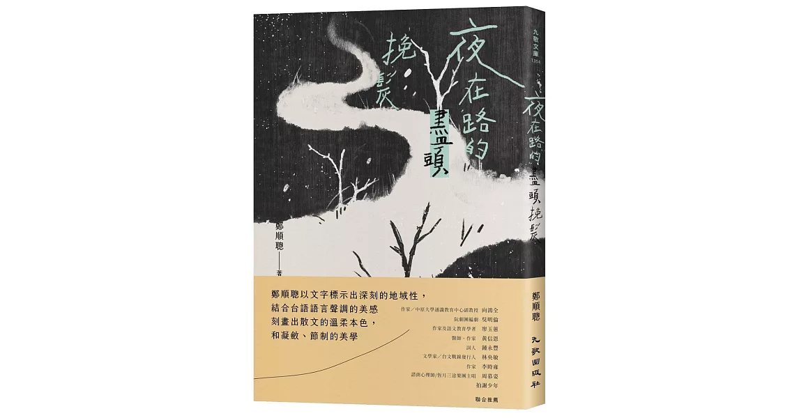 夜在路的盡頭挽髮（博客來獨家簽名版） | 拾書所