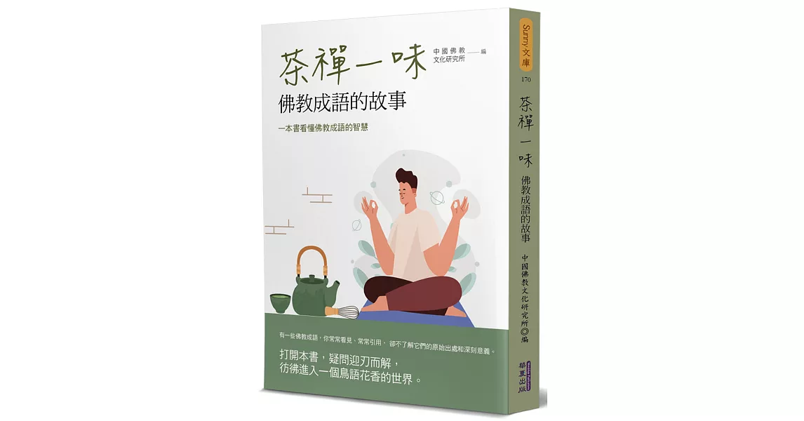 茶禪一味：佛教成語的故事 | 拾書所