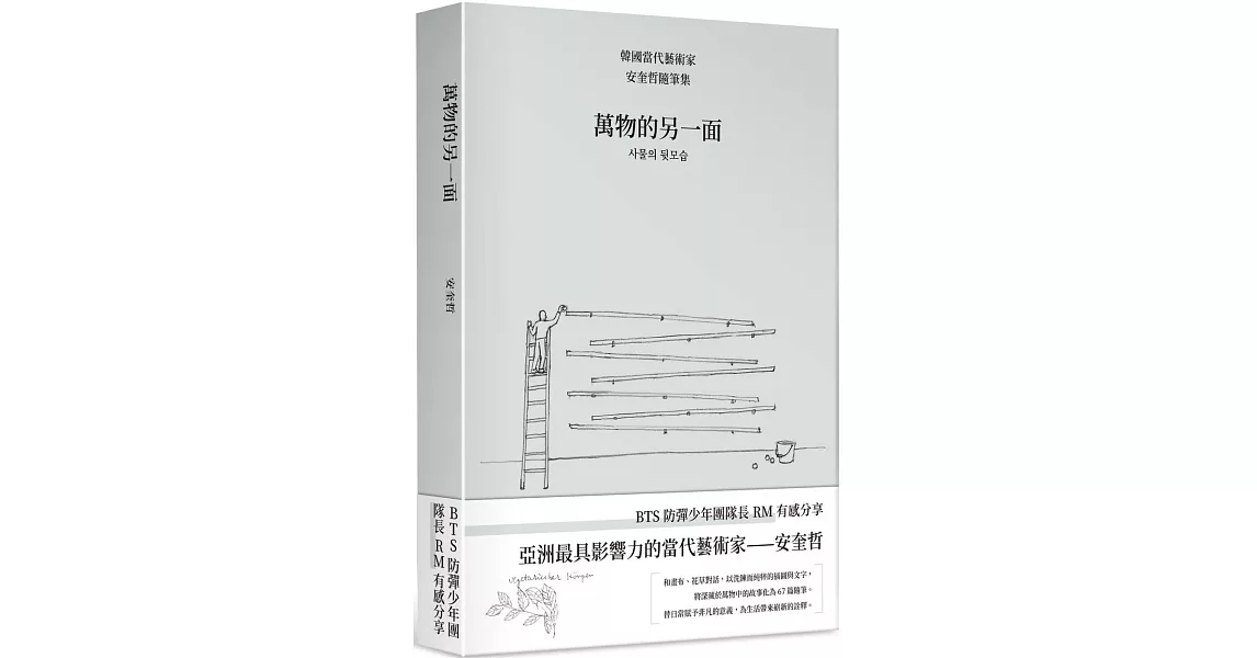 萬物的另一面：韓國當代藝術家安奎哲隨筆集 | 拾書所