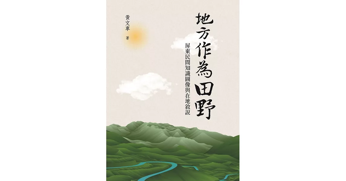 地方作為田野：屏東民間知識圖像與在地敘說 | 拾書所