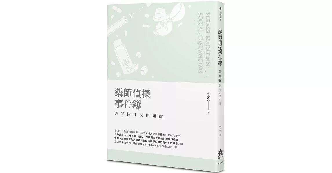 藥師偵探事件簿：請保持社交的距離 | 拾書所