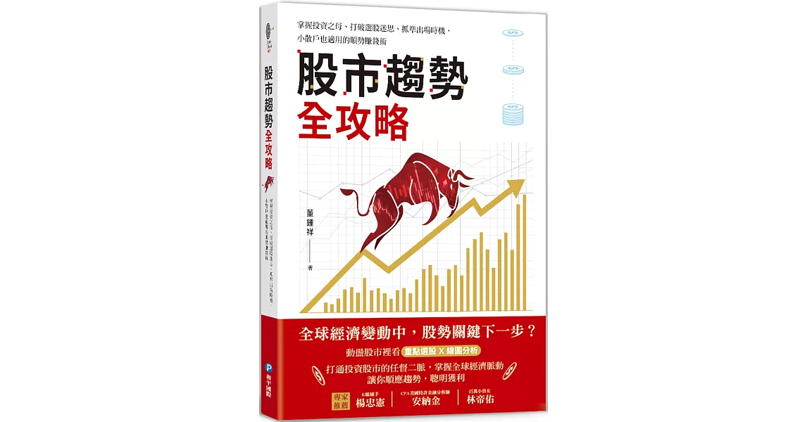 股市趨勢全攻略：掌握投資之母、打破選股迷思、抓準出場時機，小散戶也適用的順勢賺錢術 | 拾書所