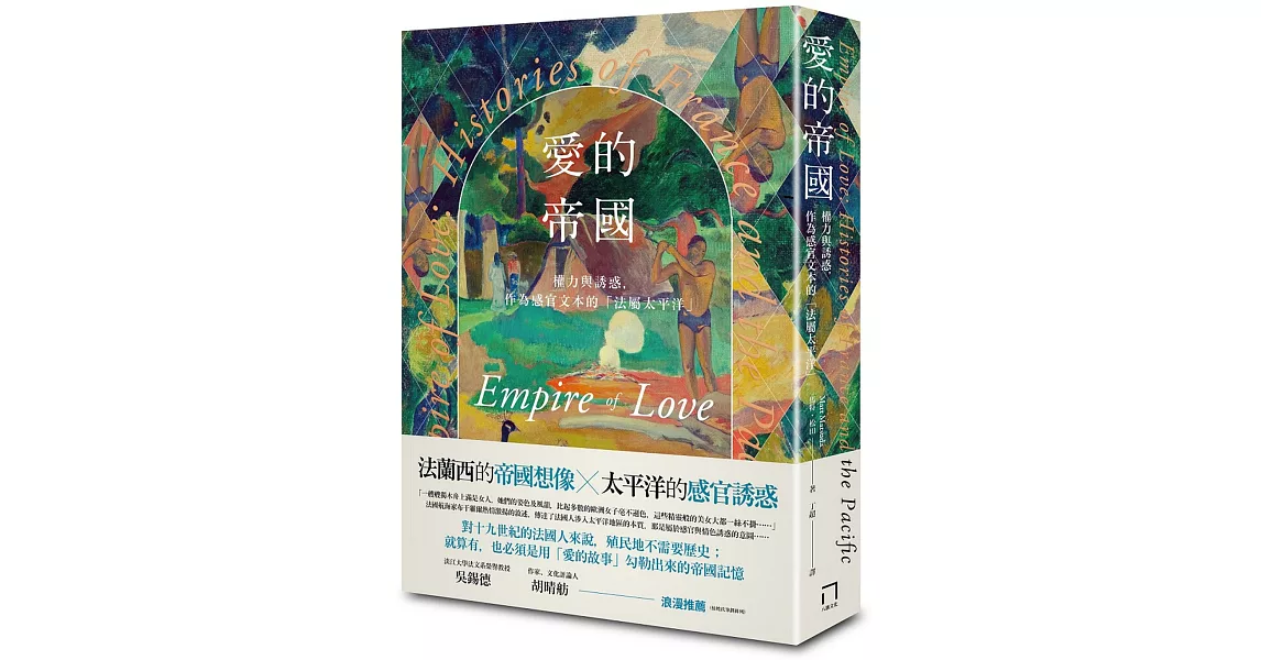 愛的帝國：權力與誘惑，作為感官文本的「法屬太平洋」 | 拾書所