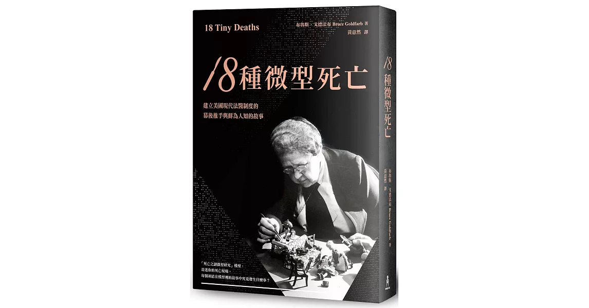 18種微型死亡：建立美國現代法醫制度的幕後推手與鮮為人知的故事 | 拾書所