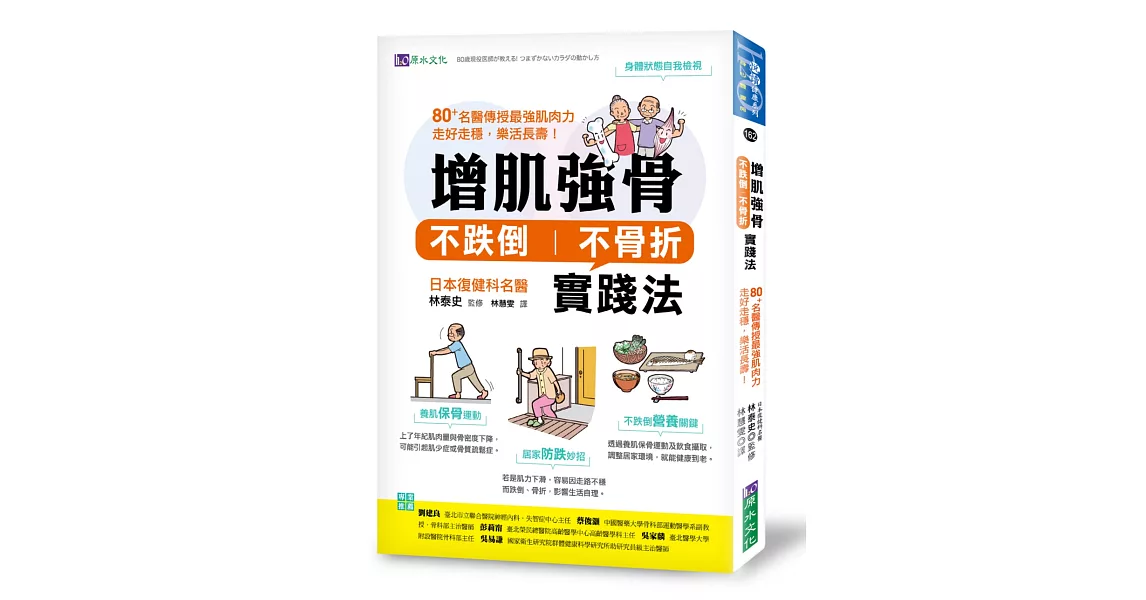 增肌強骨、不跌倒不骨折實踐法：80+名醫傳授最強肌肉力，走好走穩，樂活長壽！ | 拾書所