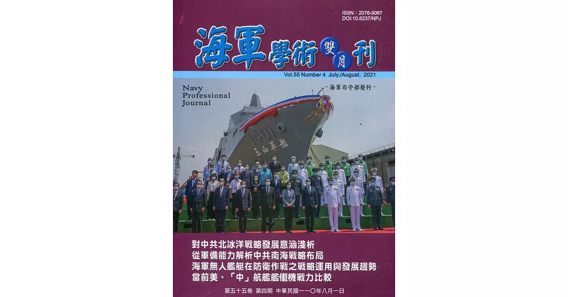 海軍學術雙月刊55卷4期(110.08) | 拾書所