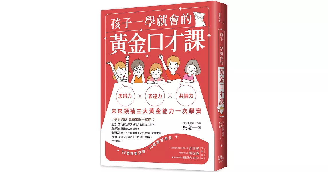 孩子一學就會的黃金口才課 | 拾書所