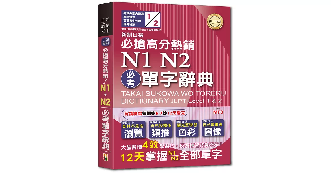 新制日檢必搶高分熱銷N1,N2必考單字辭典（25Ｋ＋MP3） | 拾書所