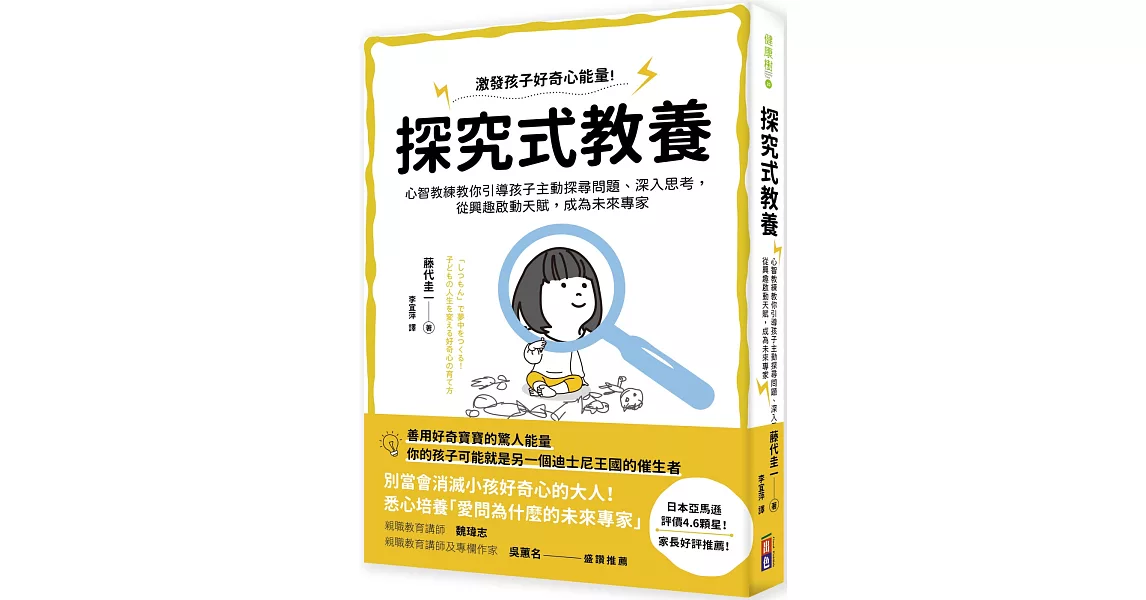 探究式教養：心智教練教你引導孩子主動探尋問題、深入思考，從興趣啟動天賦，成為未來專家 | 拾書所