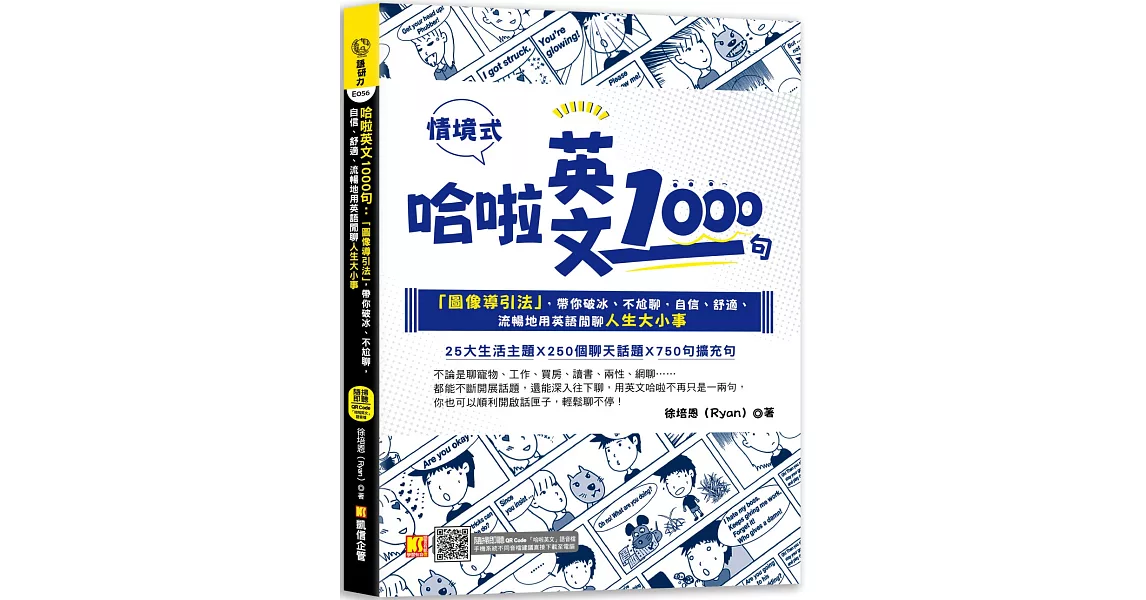 哈啦英文1000句：「圖像導引法」，帶你破冰、不尬聊，自信、舒適、流暢地用英語閒聊人生大小事（隨掃即聽「哈啦英語」QR Code） | 拾書所