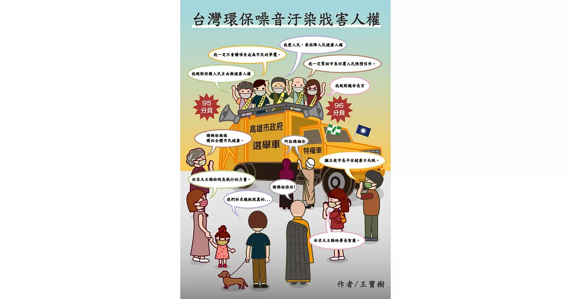 台灣環保噪音汙染戕害人權 | 拾書所