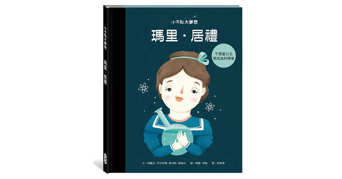 小不點大夢想：瑪里．居禮 | 拾書所