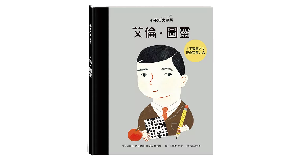 小不點大夢想：艾倫．圖靈 | 拾書所