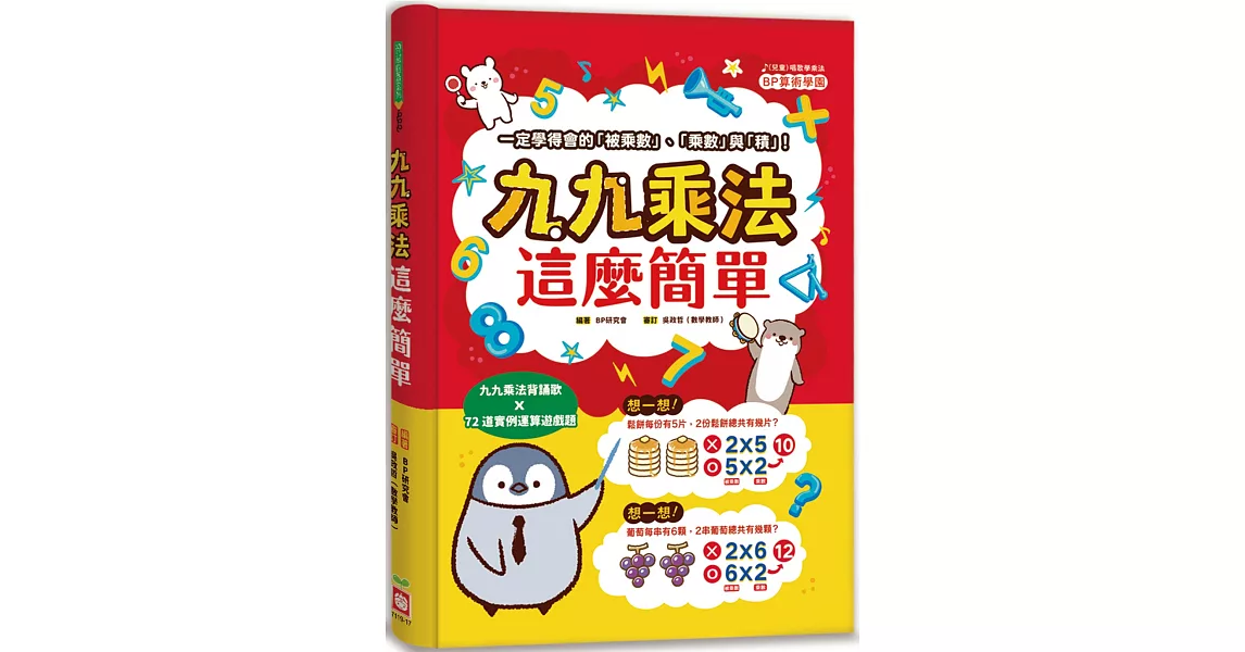 九九乘法這麼簡單：一定學得會的「被乘數」、「乘數」與「積」！九九乘法背誦歌X72道實例運算遊戲題 | 拾書所