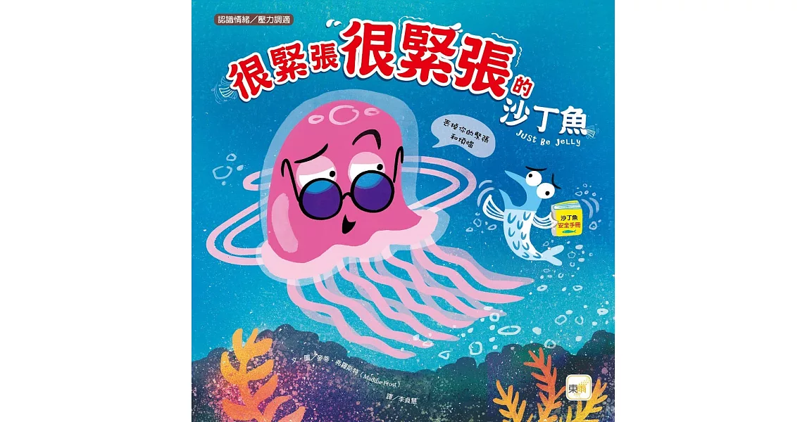 【品格教育繪本：認識情緒／壓力調適】  很緊張很緊張的沙丁魚 | 拾書所