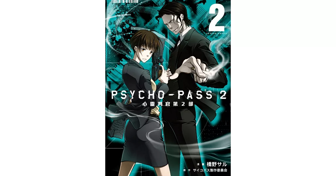 PSYCHO-PASS 心靈判官 第2部 2 | 拾書所