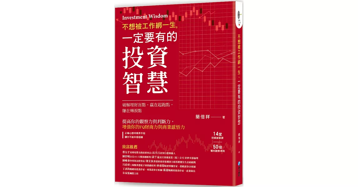 不想被工作綁一生，一定要有的投資智慧！：14堂投資創富課×50條獲利觀察準則，破解理財盲點，贏在起跑點，賺在轉捩點 | 拾書所